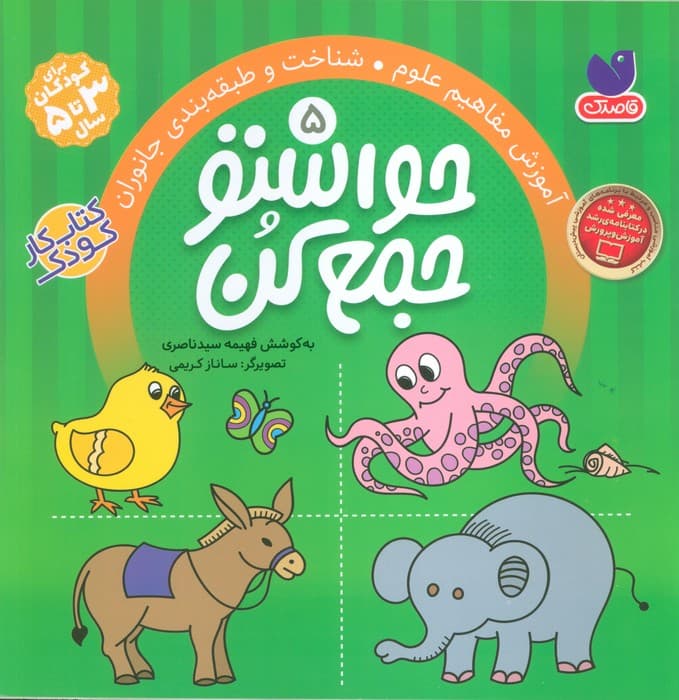 حواستو جمع کن 5 (آموزش مفاهیم علوم،شناخت و طبقه بندی جانوران)