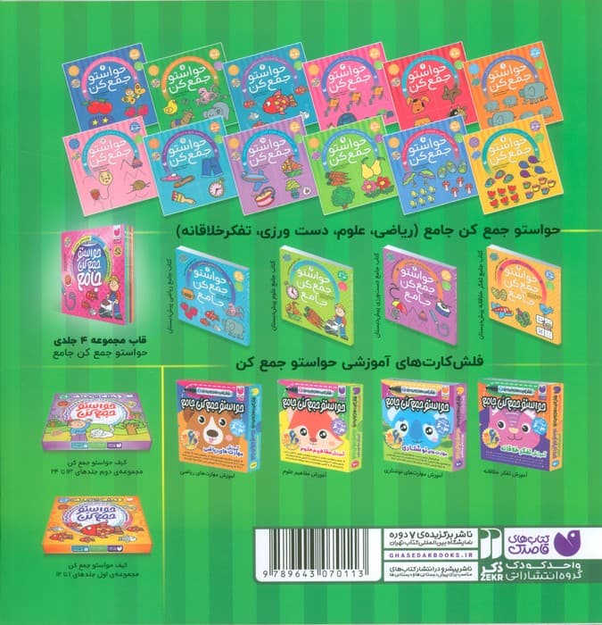 حواستو جمع کن 5 (آموزش مفاهیم علوم،شناخت و طبقه بندی جانوران)