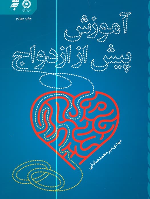 آموزش پیش از ازدواج