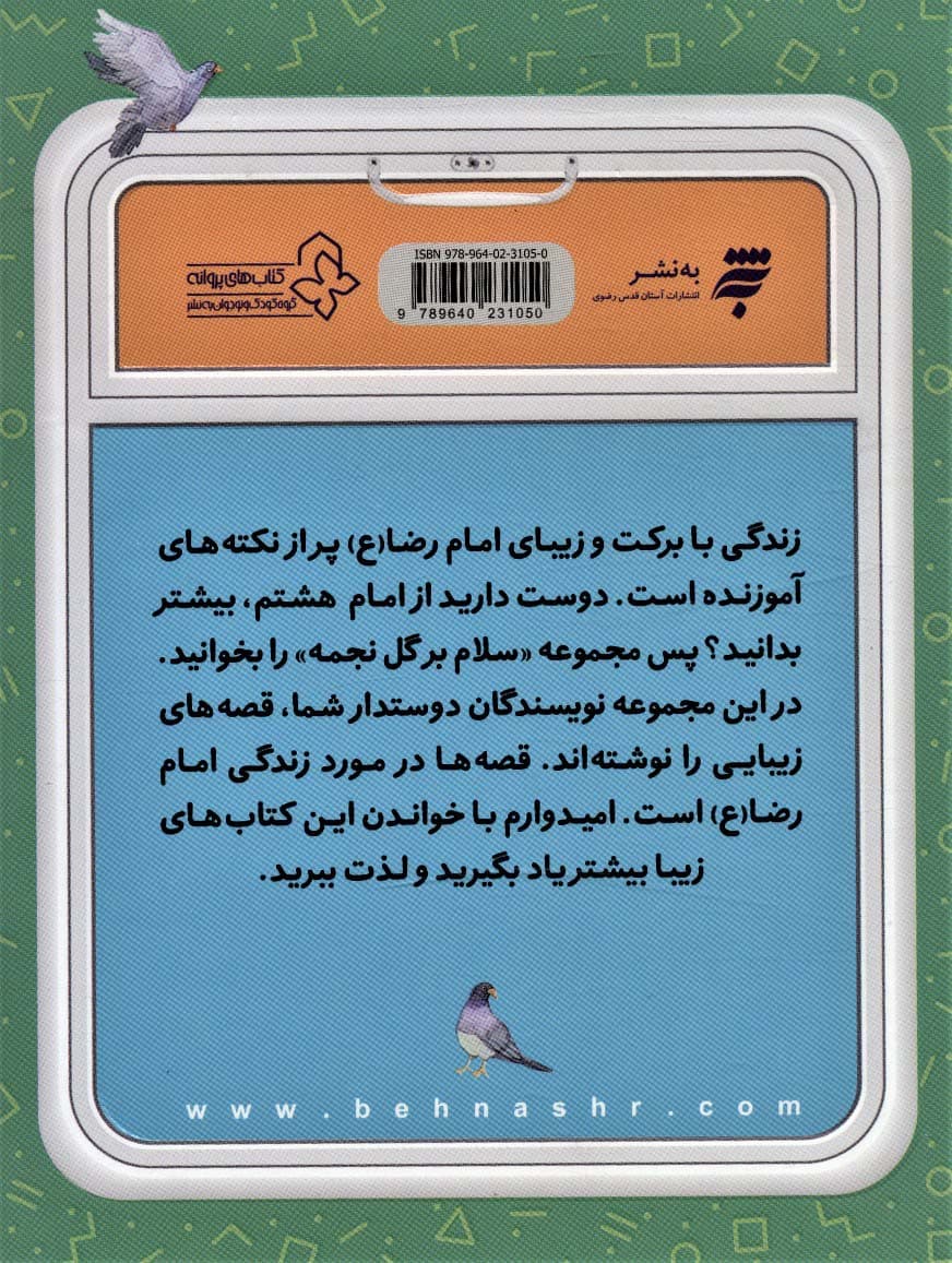 قصه های مامان جونی و زیارت 1 (دلتنگ امام رضا (ع))،(گلاسه)