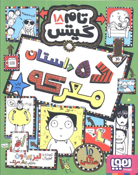 تام گیتس 18 (ده داستان معرکه)