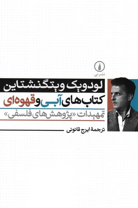 کتاب های آبی و قهوه ای (تمهیدات «پژوهش های فلسفی»)