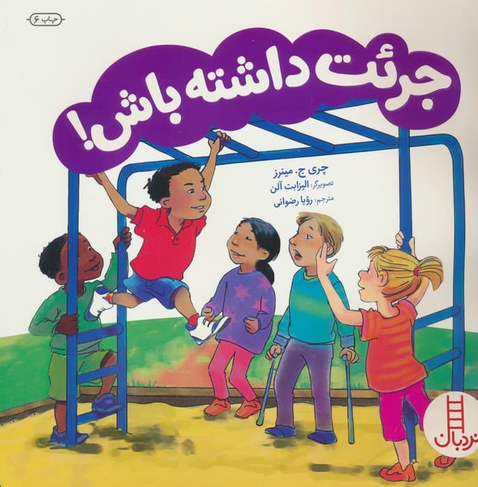 جرئت داشته باش! (گلاسه)