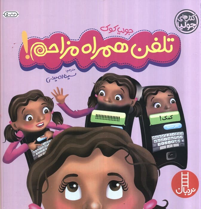 جولیا12 (تلفن همراه مزاحم!)،(گلاسه)