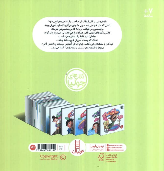 جولیا12 (تلفن همراه مزاحم!)،(گلاسه)