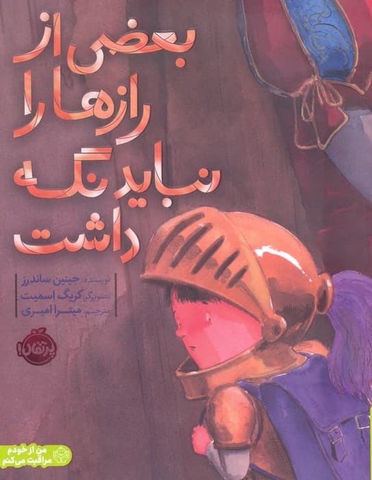 بعضی از رازها را نباید نگه داشت (من از خودم مراقبت می کنم)،(گلاسه)