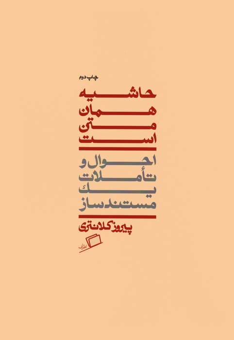 حاشیه همان متن است (احوال و تاملات یک مستندساز)