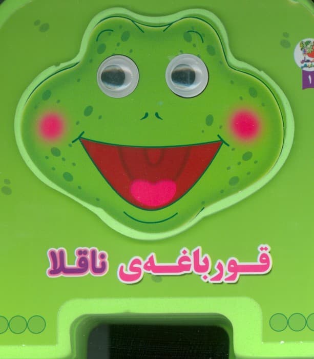 چشمی فومی قورباغه ی ناقلا 1 (گلاسه)