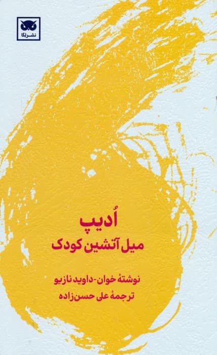 ادیپ (میل آتشین کودک)