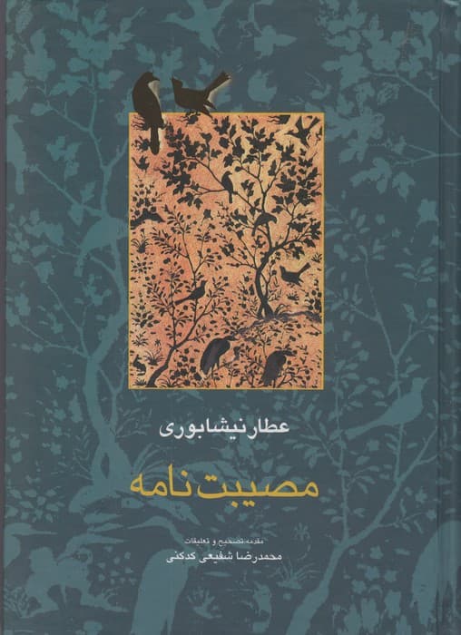 مصیبت نامه (مجموعه آثار عطار 3،تصحیح:محمدرضا شفیعی کدکنی)