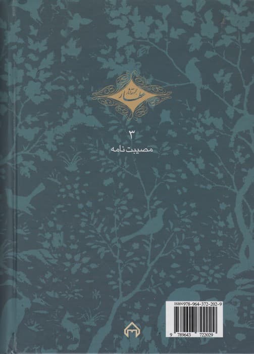 مصیبت نامه (مجموعه آثار عطار 3،تصحیح:محمدرضا شفیعی کدکنی)