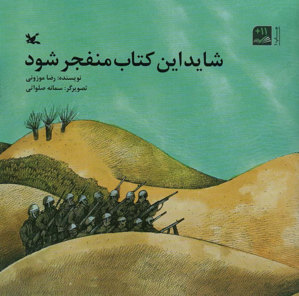 شاید این کتاب منفجر شود