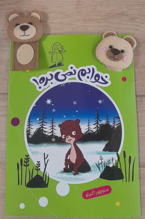 قصه بازی نمایش 9 همراه 2 عروسک انگشتی (خوابم نمی بره!)