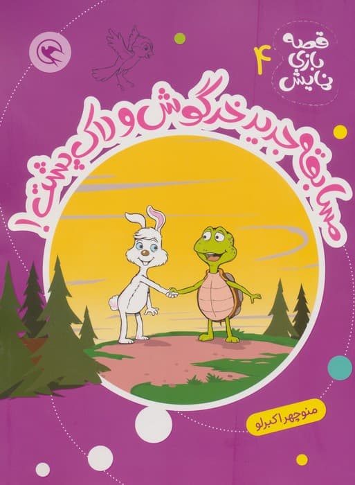 قصه بازی نمایش 4 (مسابقه جدید خرگوش و لاک پشت!)