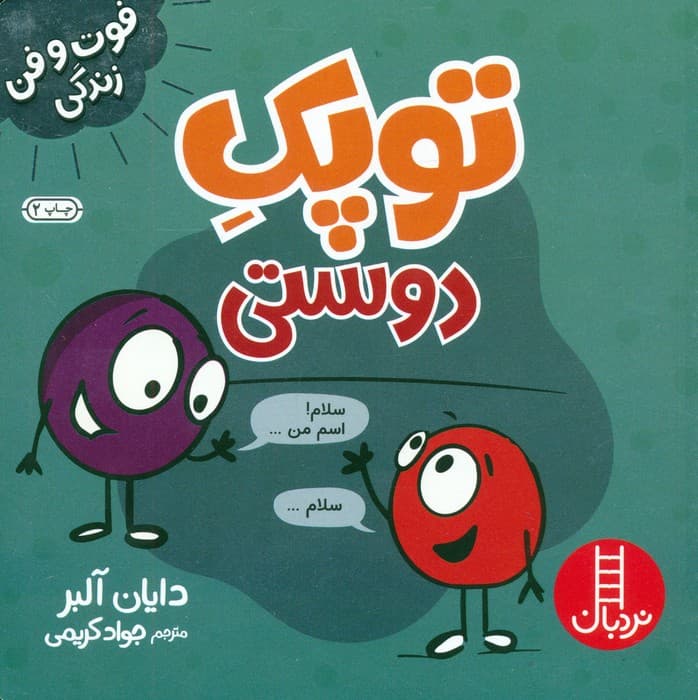 توپک دلواپسی (فوت و فن زندگی)،(گلاسه)