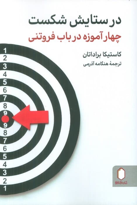 در ستایش شکست (چهار آموزه در باب فروتنی)