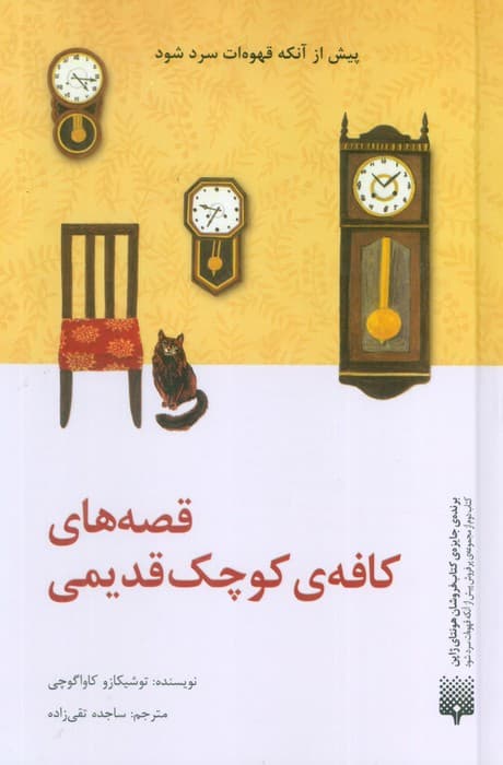 قصه های کافه ی کوچک قدیمی