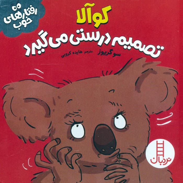 کوآلا تصمیم درستی می گیرد (رفتارهای خوب)،(گلاسه)