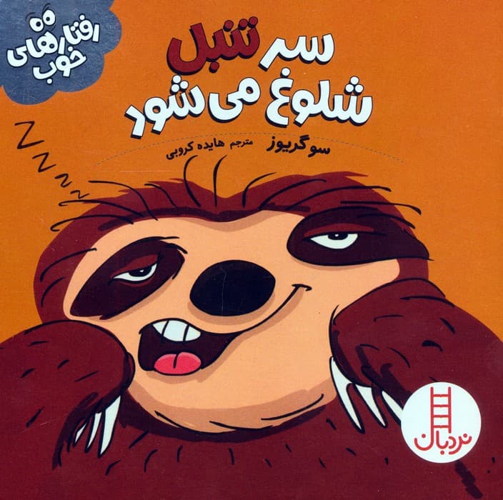 سر تنبل شلوغ می شود (رفتارهای خوب)،(گلاسه)