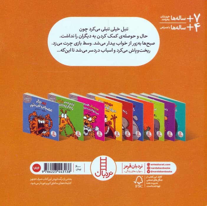 سر تنبل شلوغ می شود (رفتارهای خوب)،(گلاسه)