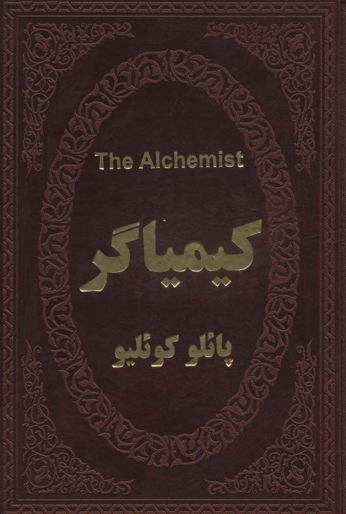 کیمیاگر (2زبانه،چرم)