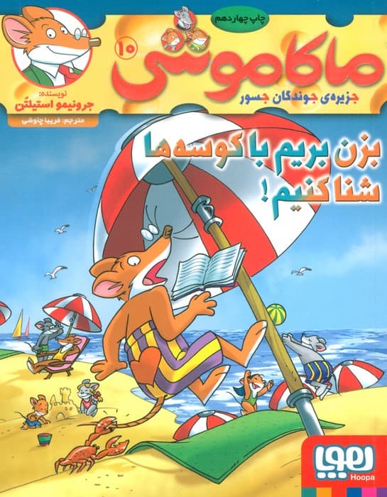 ماکاموشی10 (بزن بریم با کوسه ها شنا کنیم!)