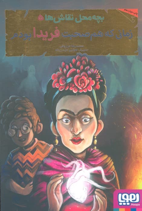 بچه محل نقاش ها 5 (زمانی که هم صحبت فریدا بودم)