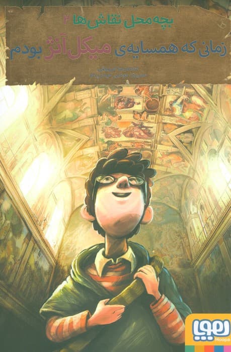 بچه محل نقاش ها 2 (زمانی که همسایه ی میکل آنژ بودم)