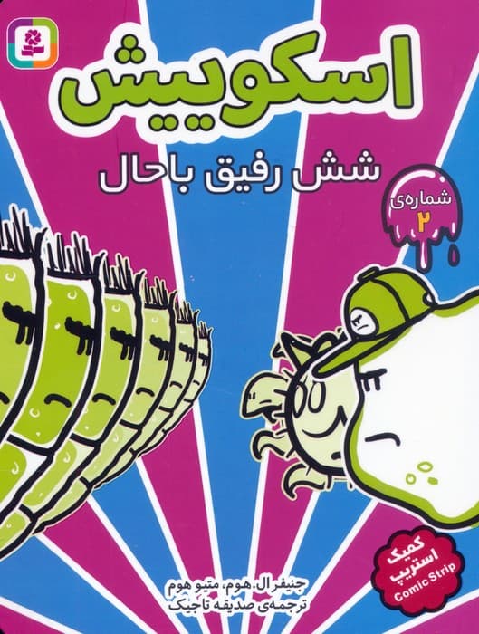 مجموعه کتاب آویزدار اسکوییش (کمیک استریپ)،(8جلدی)