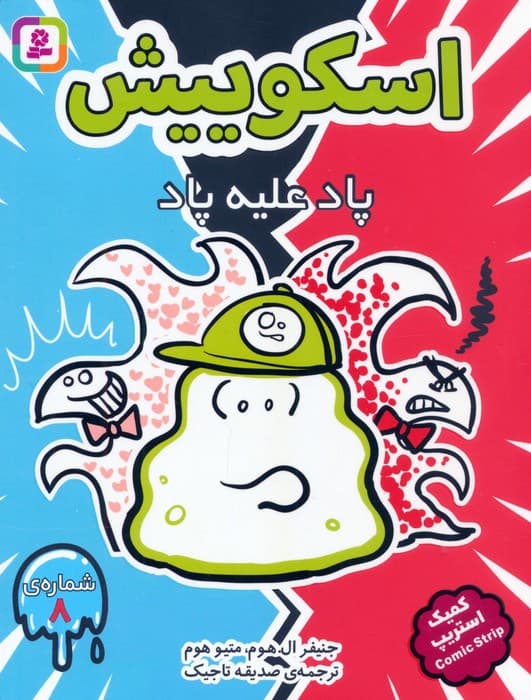 مجموعه کتاب آویزدار اسکوییش (کمیک استریپ)،(8جلدی)