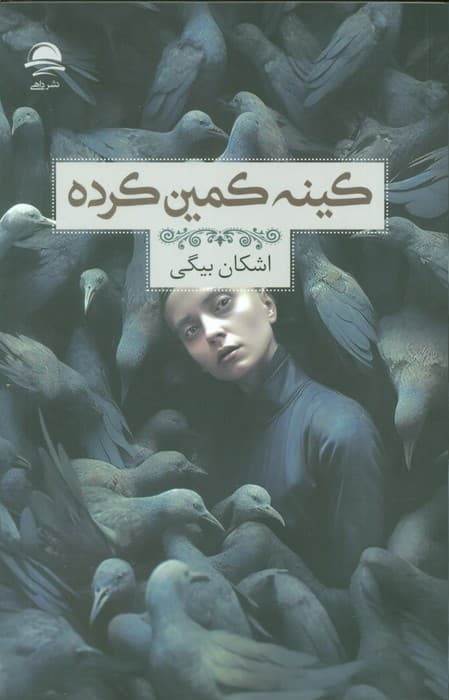 کینه کمین کرده