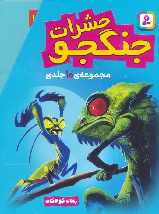 مجموعه حشرات جنگجو (رمان کودکان)،(10جلدی،باقاب)