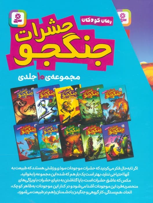 مجموعه حشرات جنگجو (رمان کودکان)،(10جلدی،باقاب)