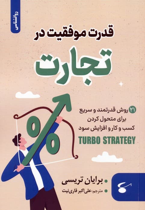 قدرت موفقیت در تجارت (21 روش قدرتمند و سریع برای متحول کردن کسب و کار و افزایش سود)