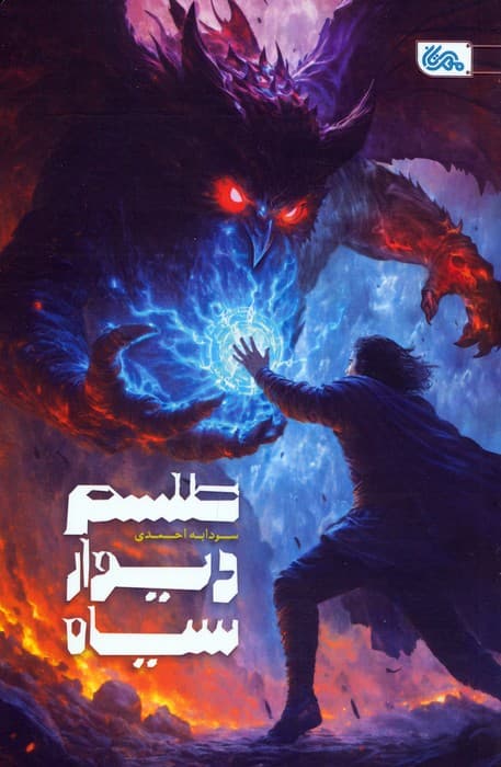 طلسم دیوار سیاه