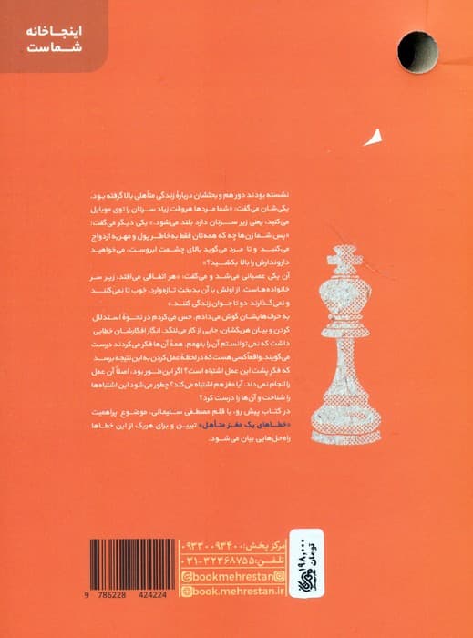 خطاهای یک مغز متاهل (مهارت های شناخت و مدیریت خطاهای ذهن در زندگی مشترک)