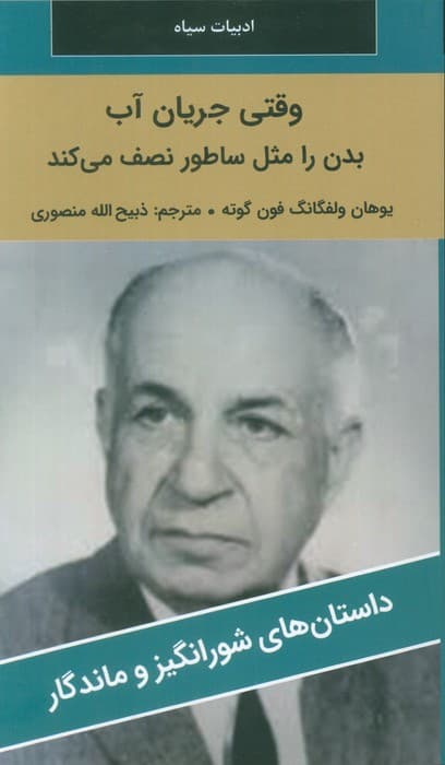 وقتی جریان آب بدن را مثل ساطور نصف می کند