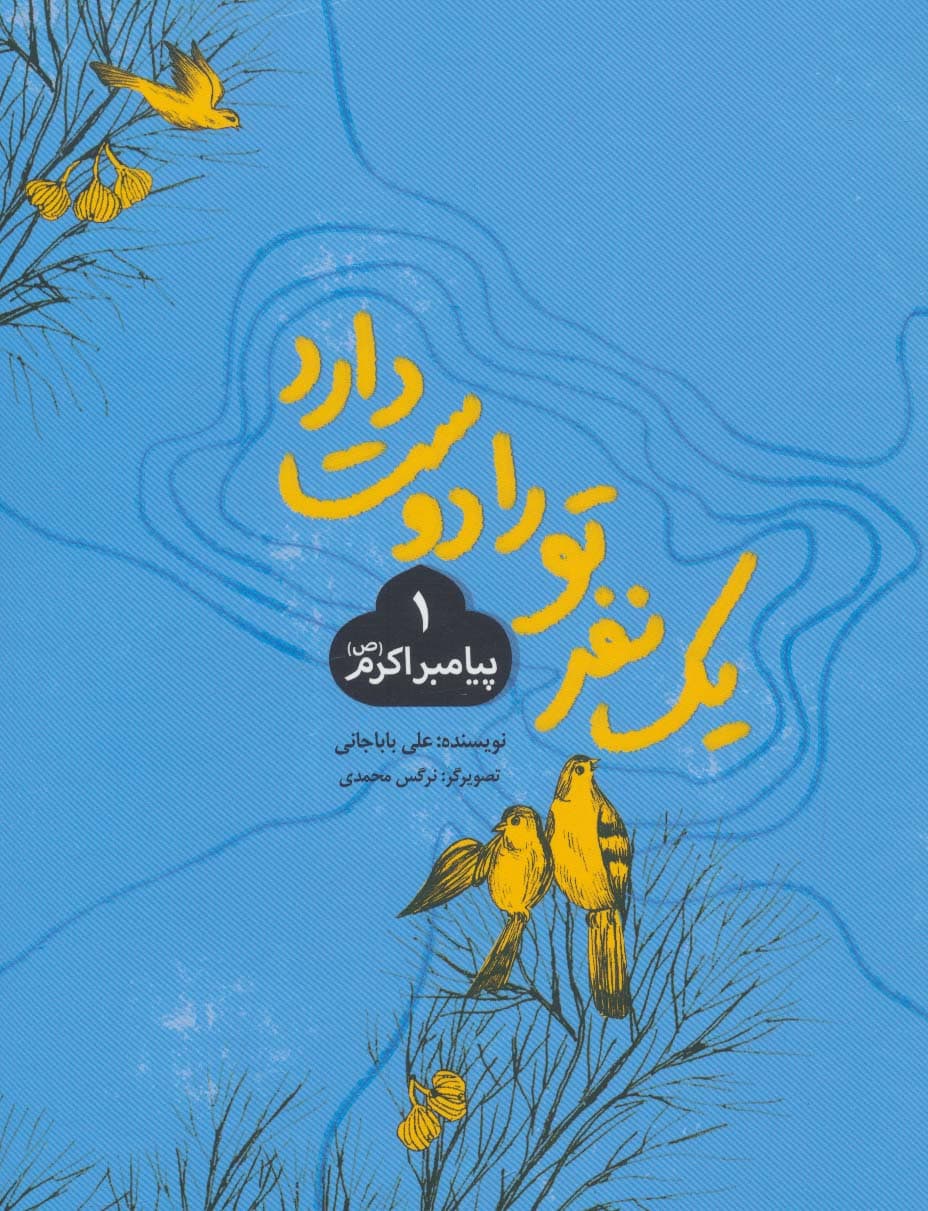 یک نفر تو را دوست دارد 1 (پیامبر اکرم (ص))