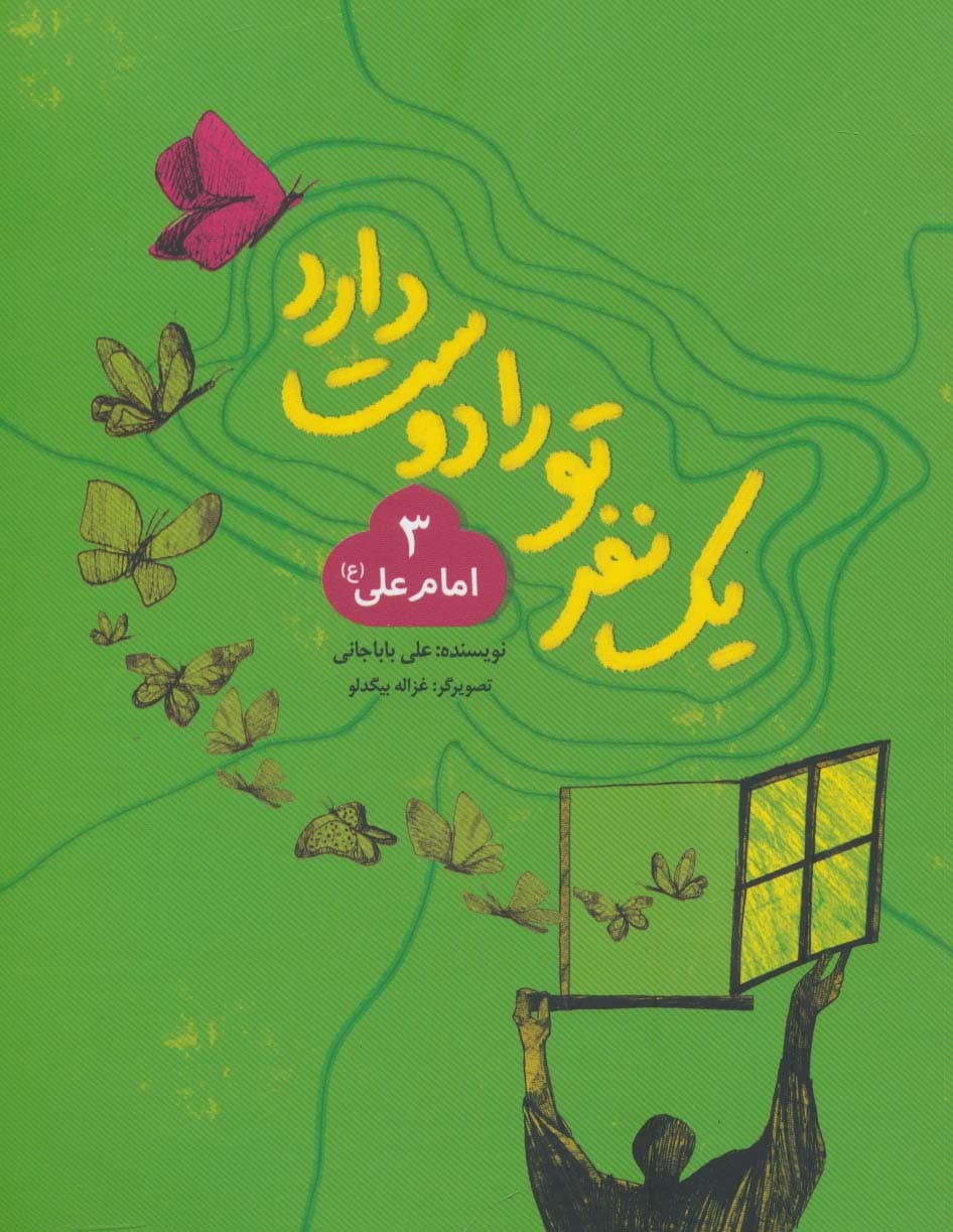 یک نفر تو را دوست دارد 3 (امام علی (ع))