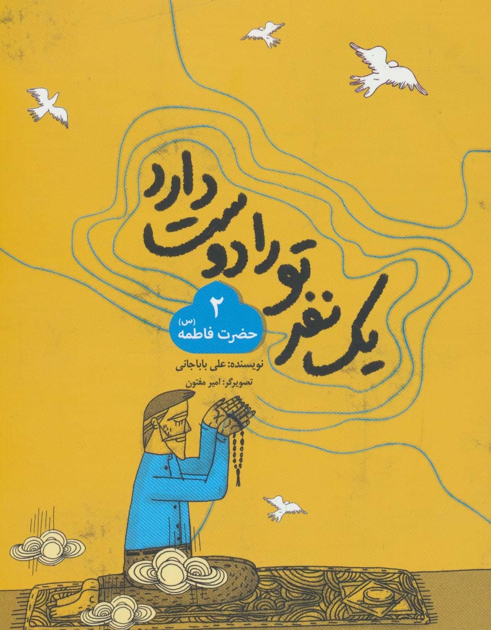 یک نفر تو را دوست دارد 2 (حضرت فاطمه (س))