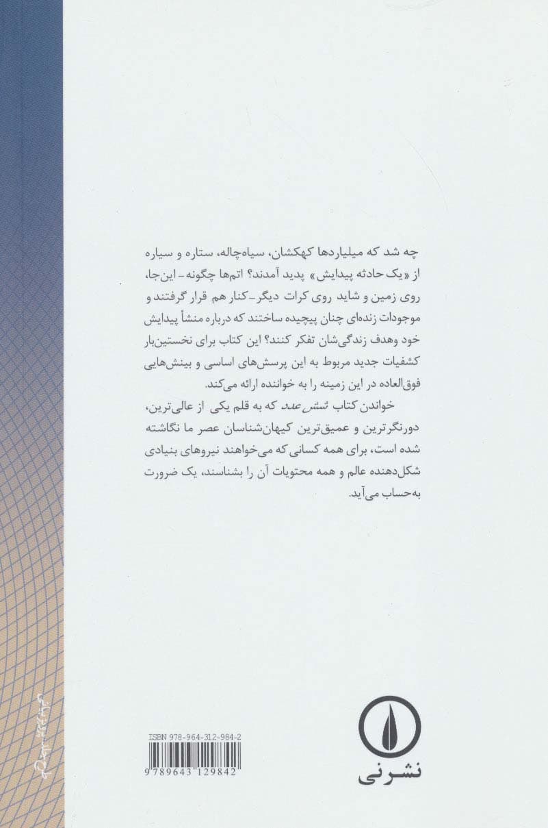 شش عدد (نیروهای بنیادی که جهان را شکل می دهند)