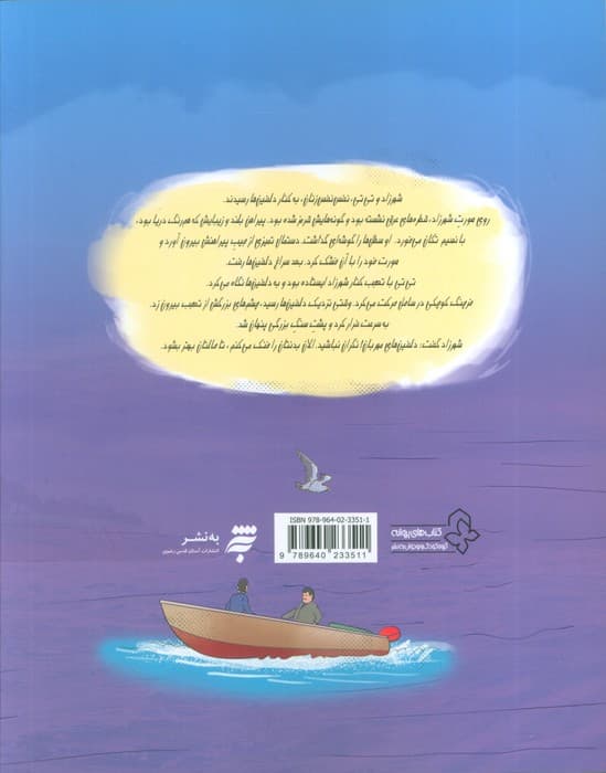 شهرزاد،دختر شرقی 7 (دلفین های مهریان)