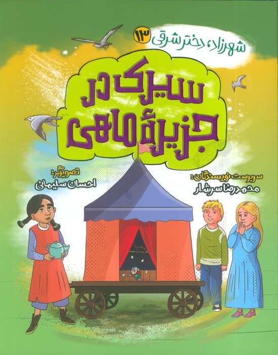 شهرزاد،دختر شرقی 13 (سیرک در جزیره ماهی)