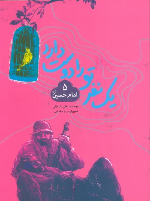 یک نفر تو را دوست دارد 5 (امام حسین (ع))