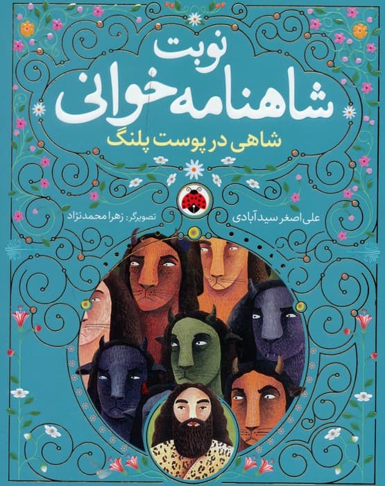 مجموعه نوبت شاهنامه خوانی (همراه با ساک)،(6جلدی)