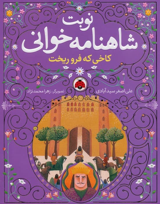 مجموعه نوبت شاهنامه خوانی (همراه با ساک)،(6جلدی)