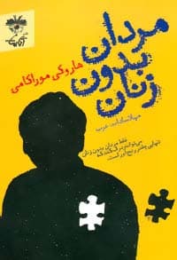 مردان بدون زنان (فقط مردان بدون زنان می توانند درک کنند که تنهایی چقدر رنج آور است)