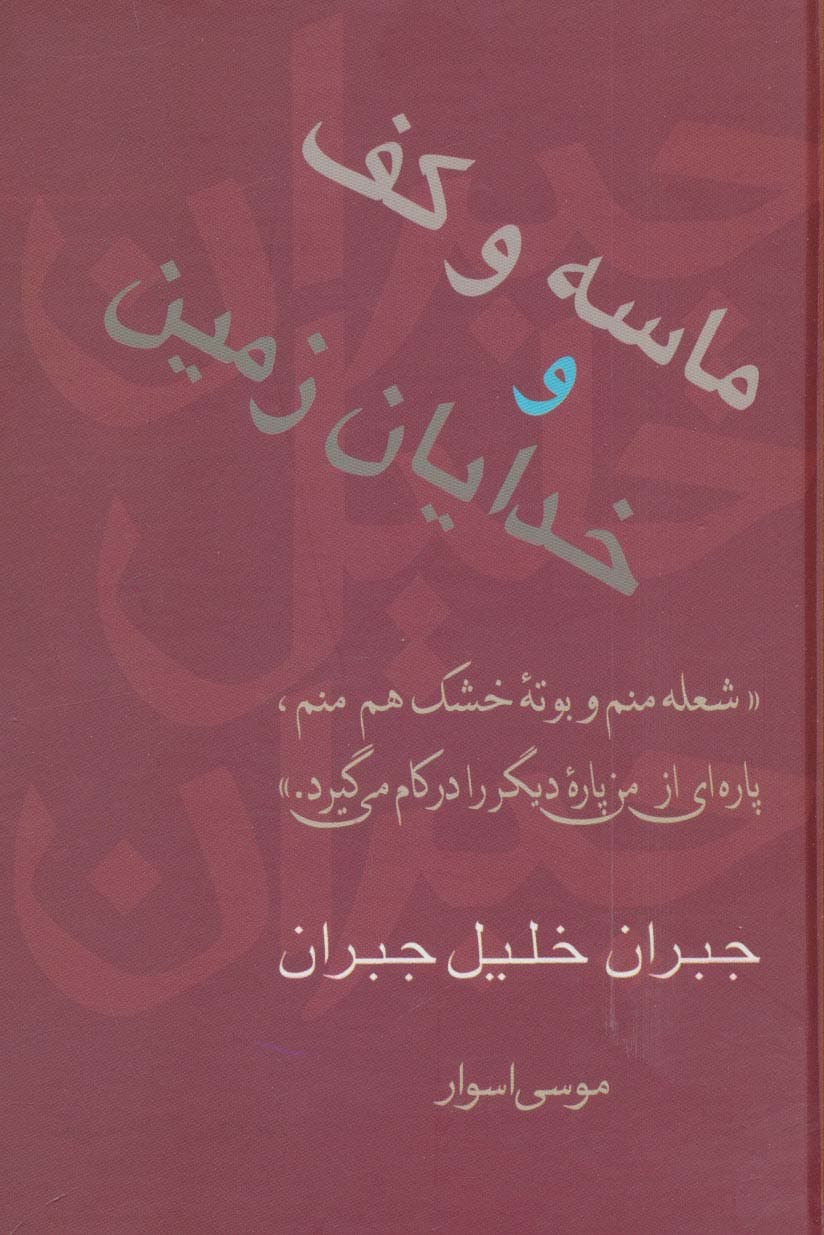 ماسه و کف و خدایان زمین (مجموعه آثار 2)