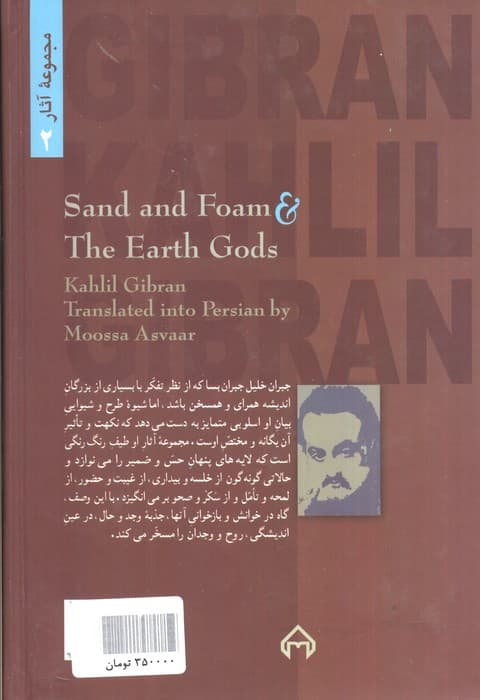 ماسه و کف و خدایان زمین (مجموعه آثار 2)