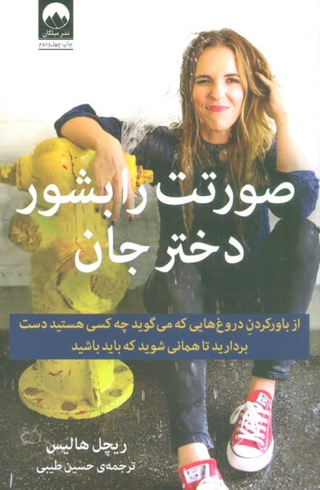 صورتت را بشور دختر جان